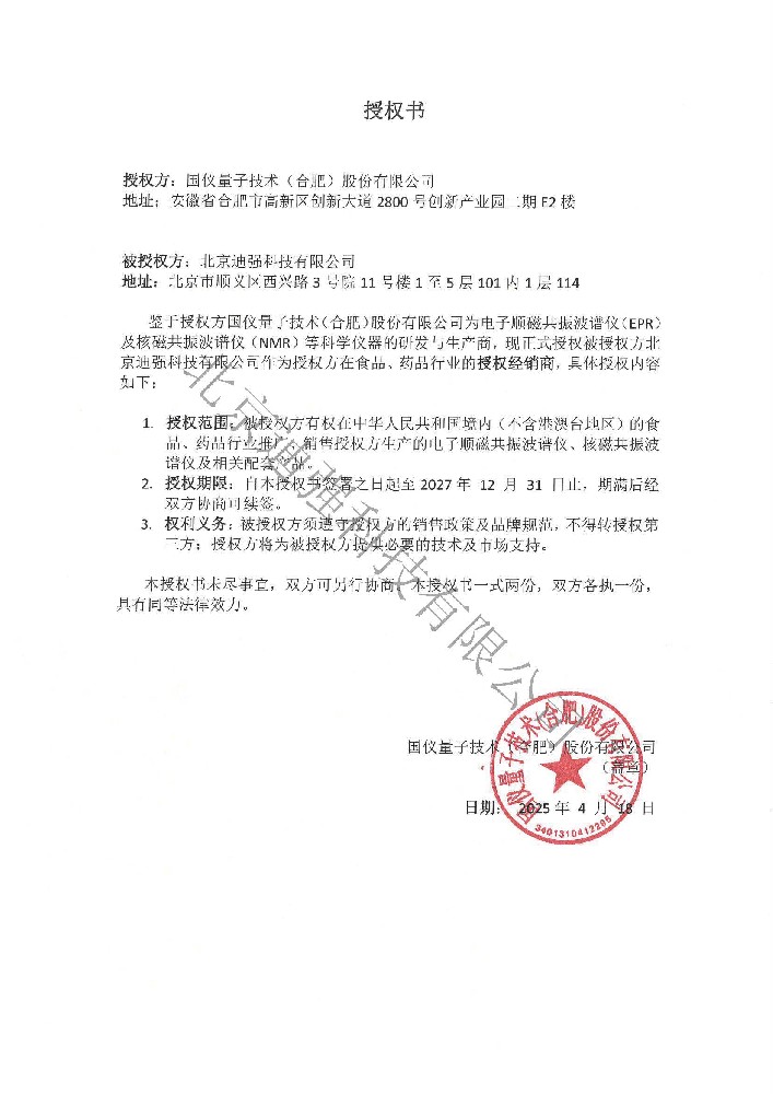 国仪量子授权书 水印.jpg