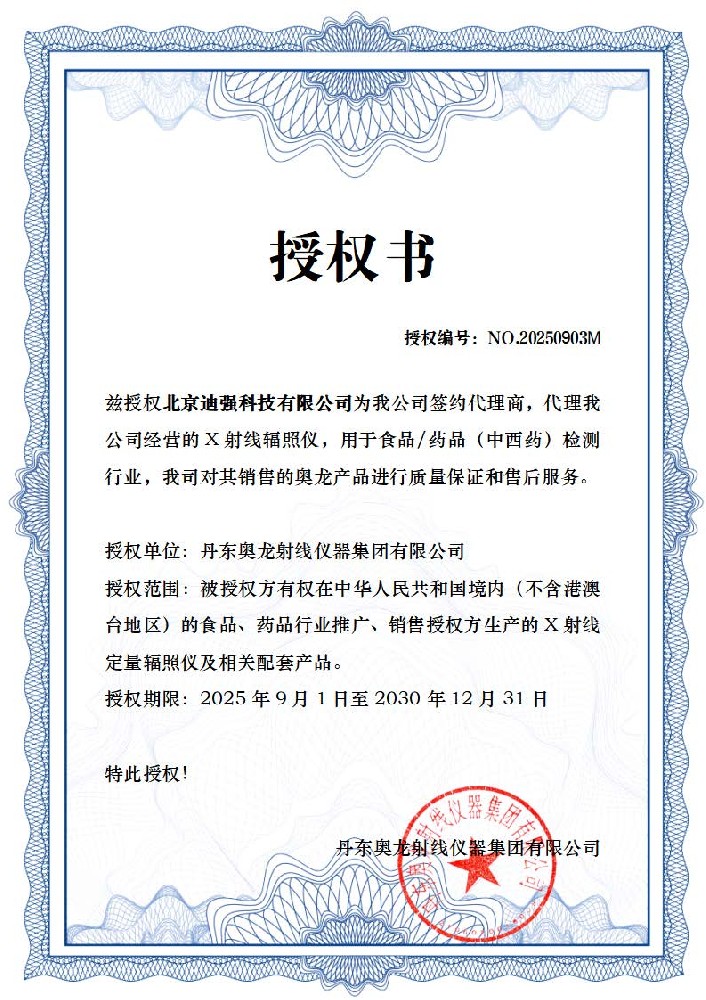 北京迪强授权.jpg